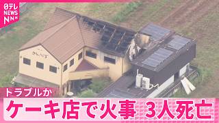 【3人死亡】ケーキ店の店舗兼住宅で火事  「人が刺され、ガソリンまいている」  なんらかのトラブルか