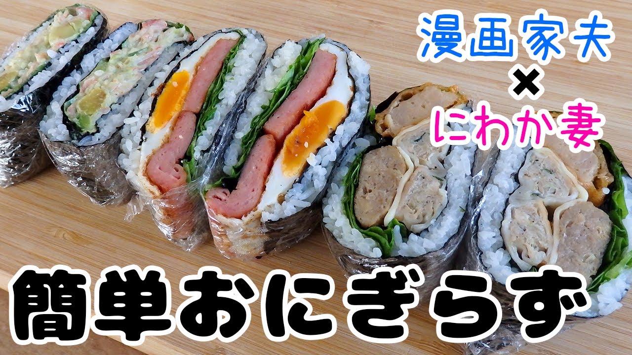 【週末キッチン 176話】見栄え半端ないって！おにぎらず～夫婦でおしゃべりクッキング～【漫画料理再現】