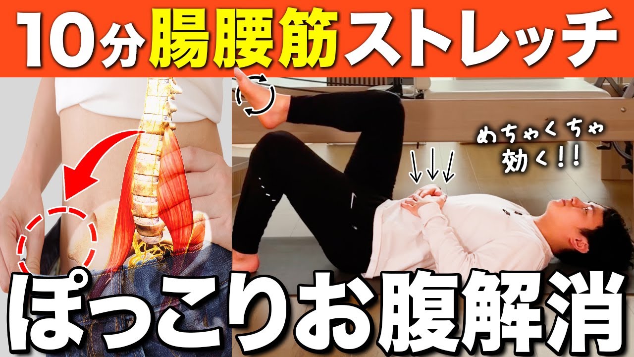 【腸腰筋ストレッチ】反り腰も改善して下腹ぽっこり凹む凹む凹む！！！！【お腹痩せピラティス】