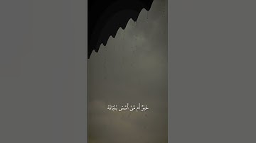 أَفَمَنْ أَسَّسَ بُنْيَانَهُ عَلَىٰ تَقْوَىٰ بصوت   القارئ ناصر القطامي