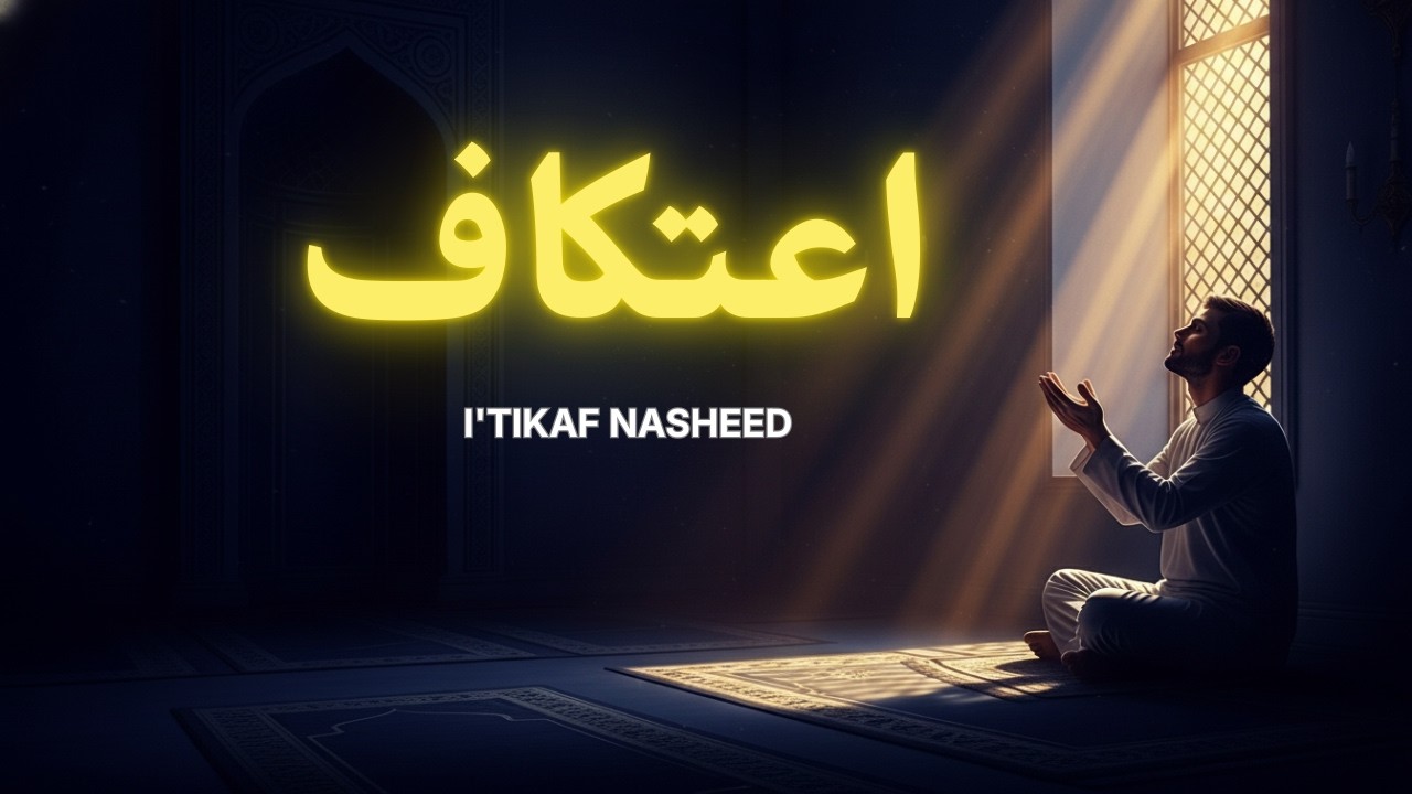 في رحاب الاعتكاف | Fi Rihab Al-I'tikaf | Islamic I'tikaf Nasheed