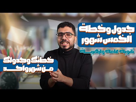 جدول وخطة اخر خمس شهور للثانوية العامة والازهرية