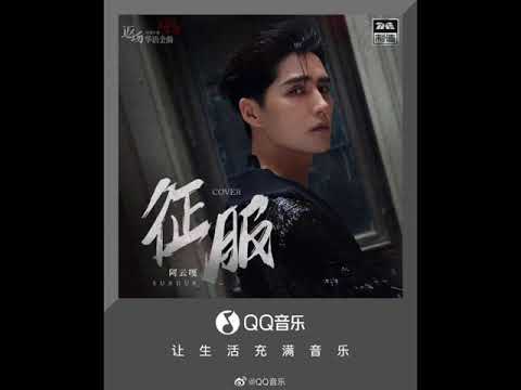 【阿云嘎/Ayanga】翻唱经典金曲《征服 Subdue》| 腾讯音乐特别企划 「返场之华语金曲」   20210913