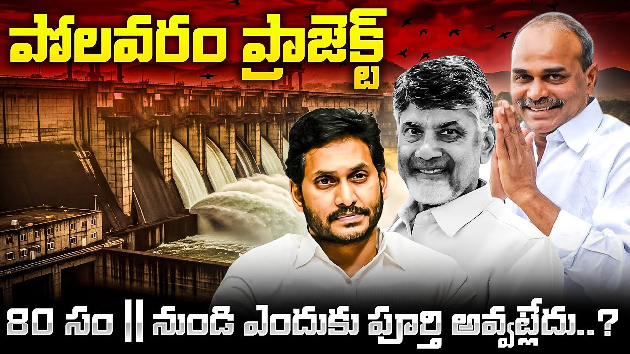 Polavaram Project truth revealed | పోలవరం ప్రాజెక్ట్ పూర్తి వివరాలు