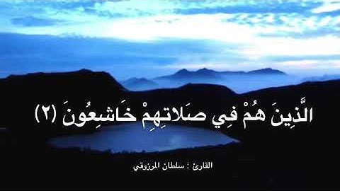 تلاوة خاشعة من سورة المؤمنون ، للقارئ : سلطان المرزوقي