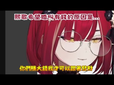 熙歌希望婚叫有錢的原因是....【熙歌】