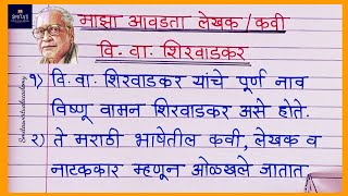 माझा आवडता लेखक/ कवी वि वा शिरवाडकर | 10 lines Marathi essay on my favorite author |Marathi nibandh screenshot 2