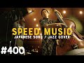 #400 Don't wanna cry / 安室奈美恵 by H ZETTRIO