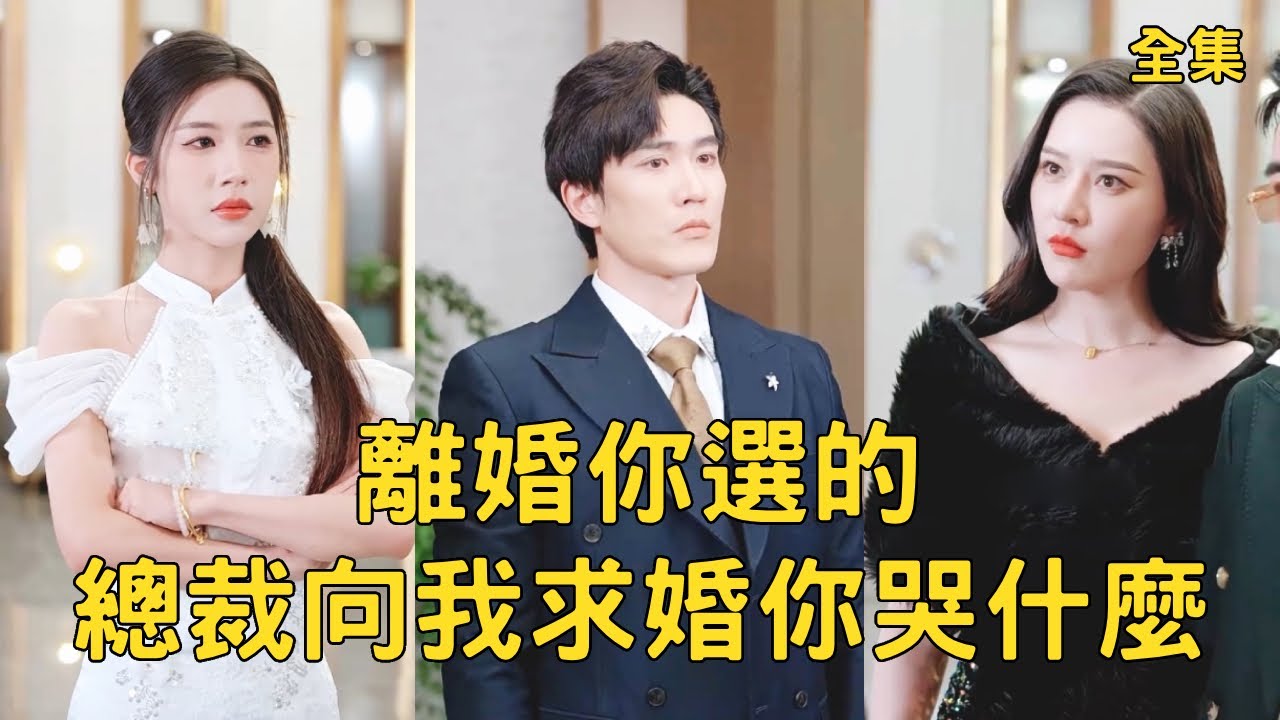 總裁向我求婚，拜金前任悔斷腸