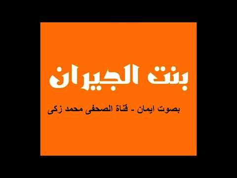 بنت الجيران بصوت ايمان