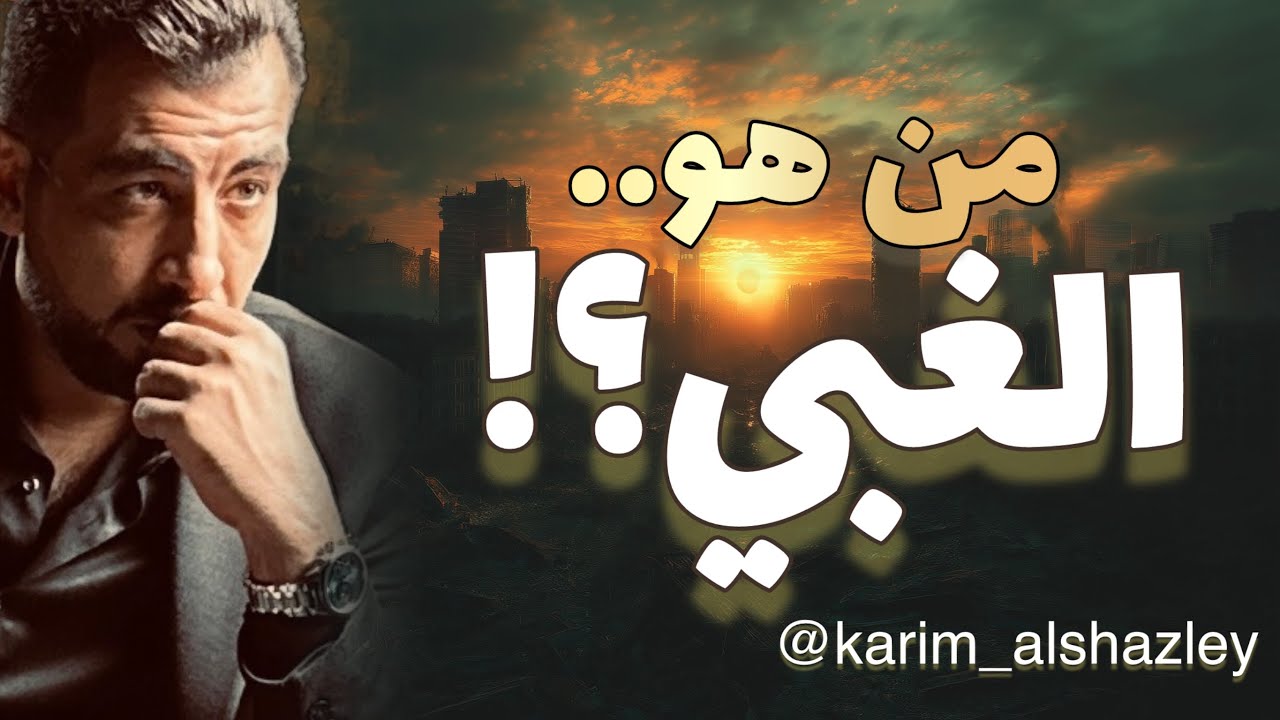 يا غبي .. من هو الغبي، وما صفات الأغبياء، وهل الغبي جاهل بالضرورة؟!