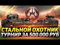 ТУРНИР на 500.000 Рублей ● ВЗВОДНЫЙ СТАЛЬНОЙ ОХОТНИК!