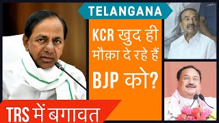 Telangana में BJP को घुसने का मौका खुद ही दे रहे K Chandrashekhar Rao। TRS , Etela Rajender, TJAC