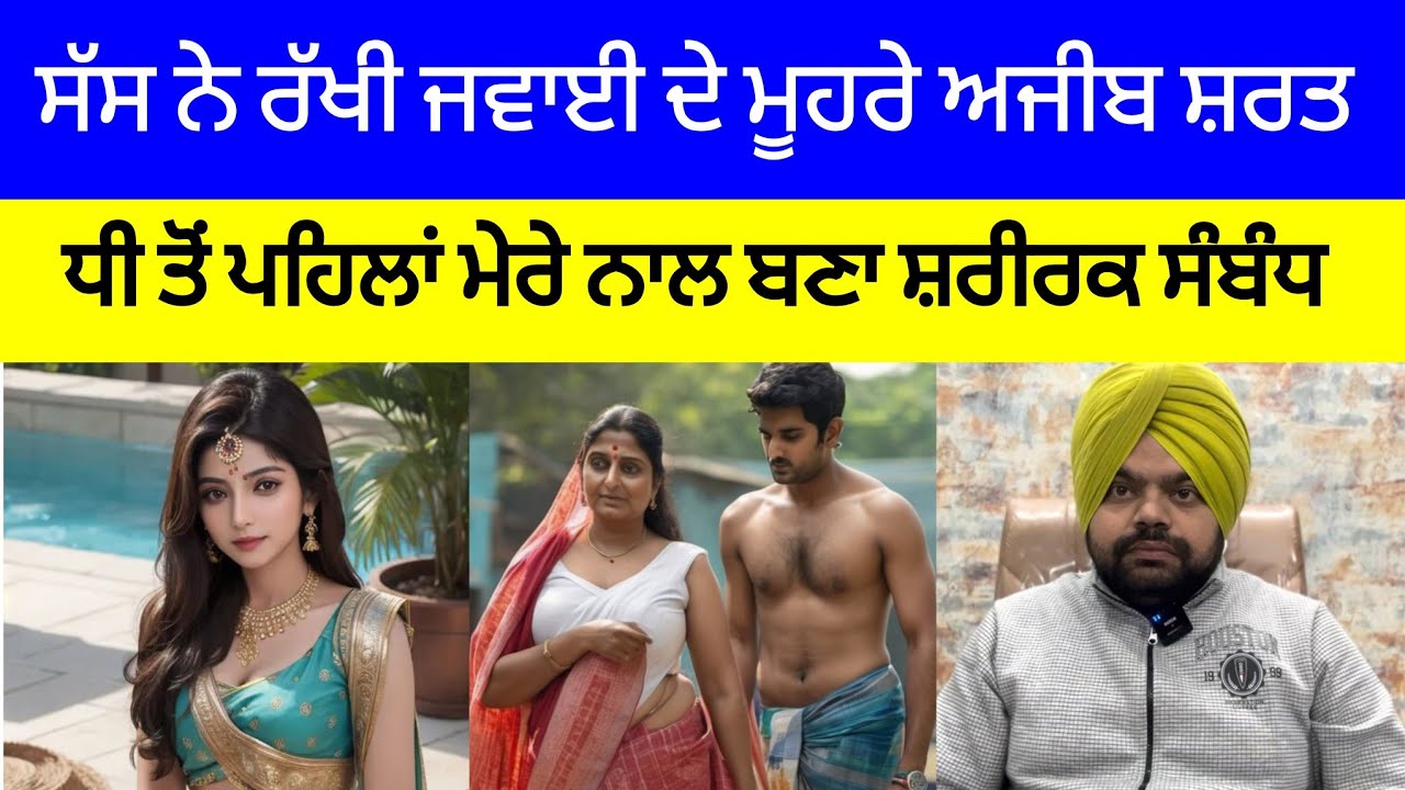 ਸੱਸ ਨੇ ਕਿਉਂ ਰੱਖੀ ਜਵਾਈ ਦੇ ਮੂਹਰੇ ਇਹ ਅਜੀਬ ਸ਼ਰਤ | Crime Stories in Punjabi 