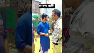 #NTV এর সাংবাদিক বড় ভাই মানজুরুল হক এর সাথে #দৈনিক_বারবাজার এর প্রতিনিধ এইচ এম ইসরাফিল