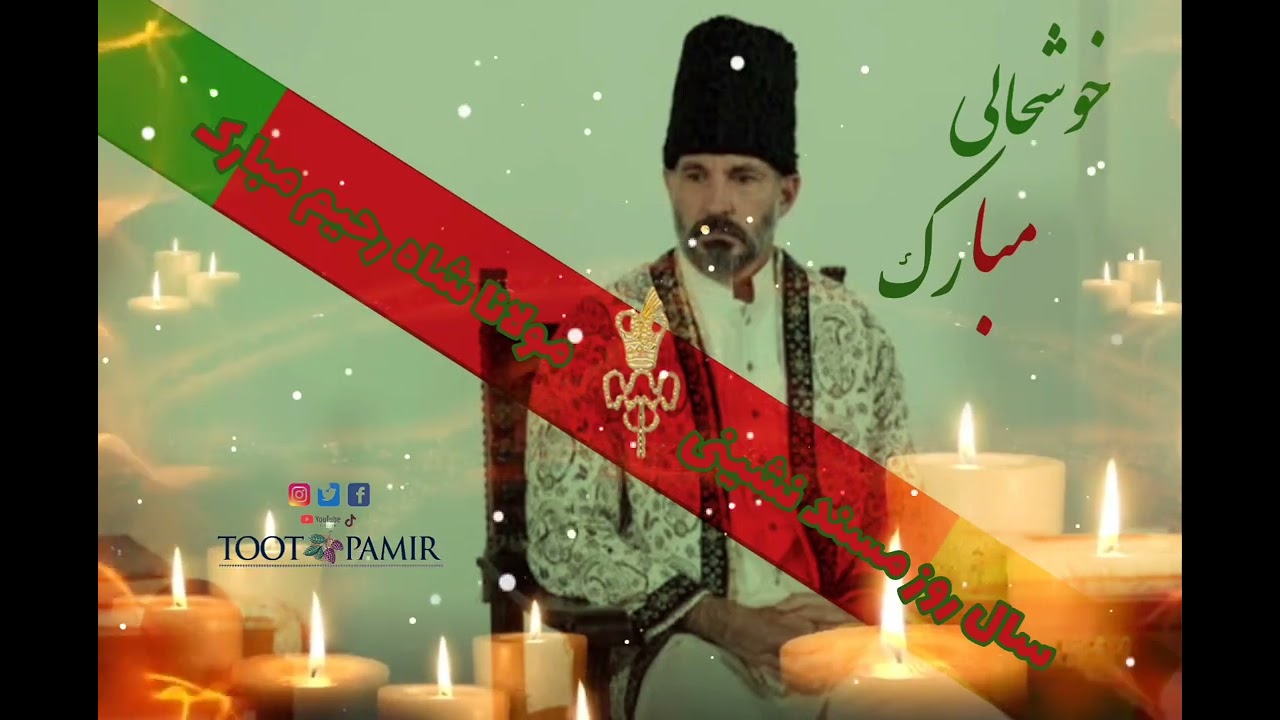 ||سالروز تخت‌ نشینی مولانا شاه رحیم مبارک|| Happy imamat day||2026|| #youtube #pamir #music #duet 