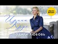 Ирина Круг - Подари любовь 12+