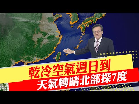 【每日必看】乾冷空氣週日到 天氣轉晴北部探7度｜週休強冷空氣南下 週六下午寒流到 20221215 @中天新聞CtiNews