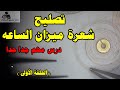 تصليح شعرة الساعة درس مهم جدا جدا الدرس الأول 
