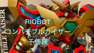 コンパチブルカイザー RIOBOT 千値練 開封レビュー - YouTube