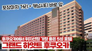 🇯🇵 후쿠오카 호텔 위치선정 원탑 | 그랜드 하얏트 후쿠오카 리뷰