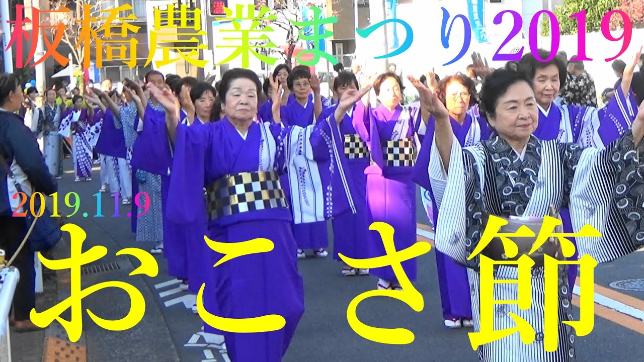 ＃おこさ節＃板橋農業まつり2019 ＃民踊流し＃東京秋祭り