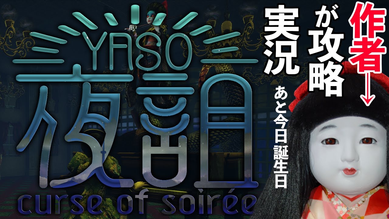 ネタバレ注意！！ 【夜詛YASO curse of soirée】作者が攻略解説配信！！今日誕生日！
