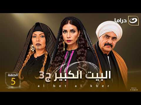 شاهد الآن مسلسل البيت الكبير ج3 حصري على النهار الحلقة 5 كاملة HD | بدون فواصل
