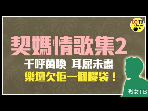 契媽情歌集Vol.2：《夜風中》、《硬漢子》、《愛是永恆》、《燒雞翼》、《陽光空氣》、《下一位前度》 #烈女TB