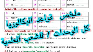✅ ملخص قواعد البكالوريا لكل وحدات الشعب العلمية💪😍ل.انجليزية ✅