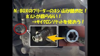 N-BOXのｽｸﾘｭｰﾌﾞﾘｰﾀﾞｰの8ﾐﾘﾈｼﾞ山が舐めて回らない！→『ｻｲｸﾛﾝｿｹｯﾄ』で解決！→ｽｸﾘｭｰﾌﾞﾘｰﾀﾞｰを交換しｴｱｰ抜きします！　BY GYANﾁｬﾝﾈﾙ  GYNATARO