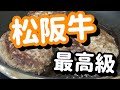 最高級 松阪牛のハンバーグ