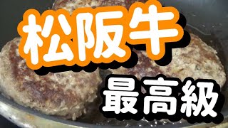 最高級 松阪牛のハンバーグ