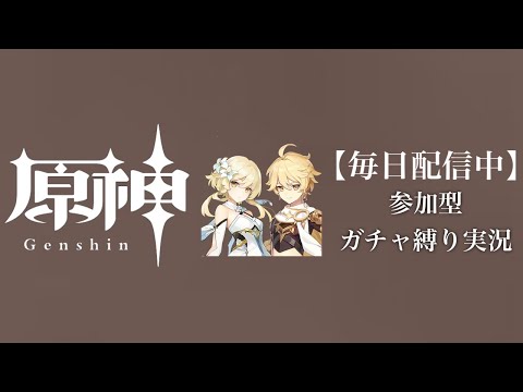 【原神参加型】原石数31万までガチャ縛り実況#181 ※世界のアチ鍋回