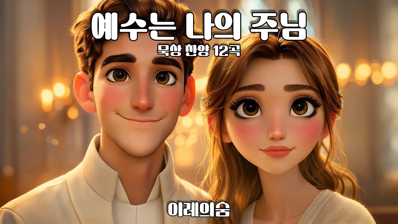 예수는 나의 주님 | 묵상 찬양 12곡 | 이레의숨