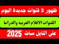 الآن ظهور قنوات الافلام العربيه والدراما ترددات جديدة على النايل سات 2025 تردد نايل سات 2025