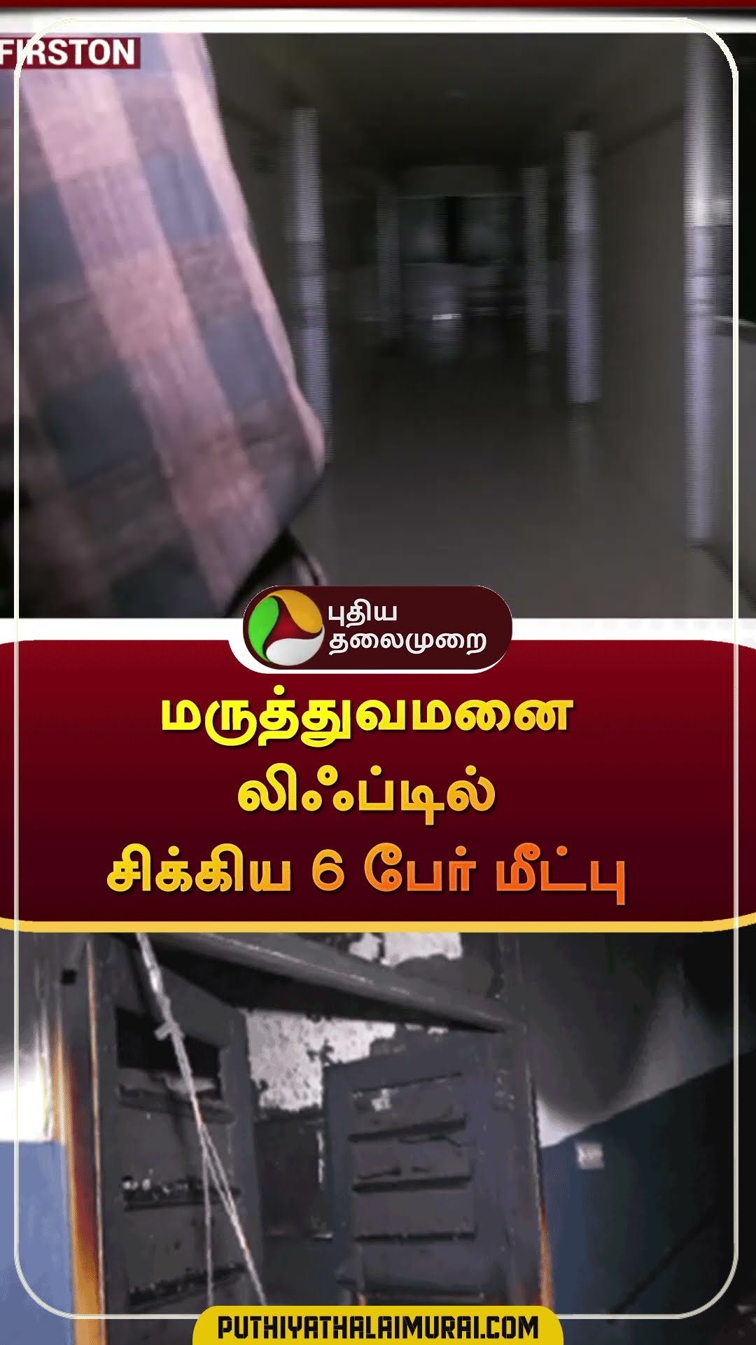 மருத்துவமனை லிஃப்டில் சிக்கிய 6 பேர் மீட்பு   #shorts | #dindugal | #privatehospital
