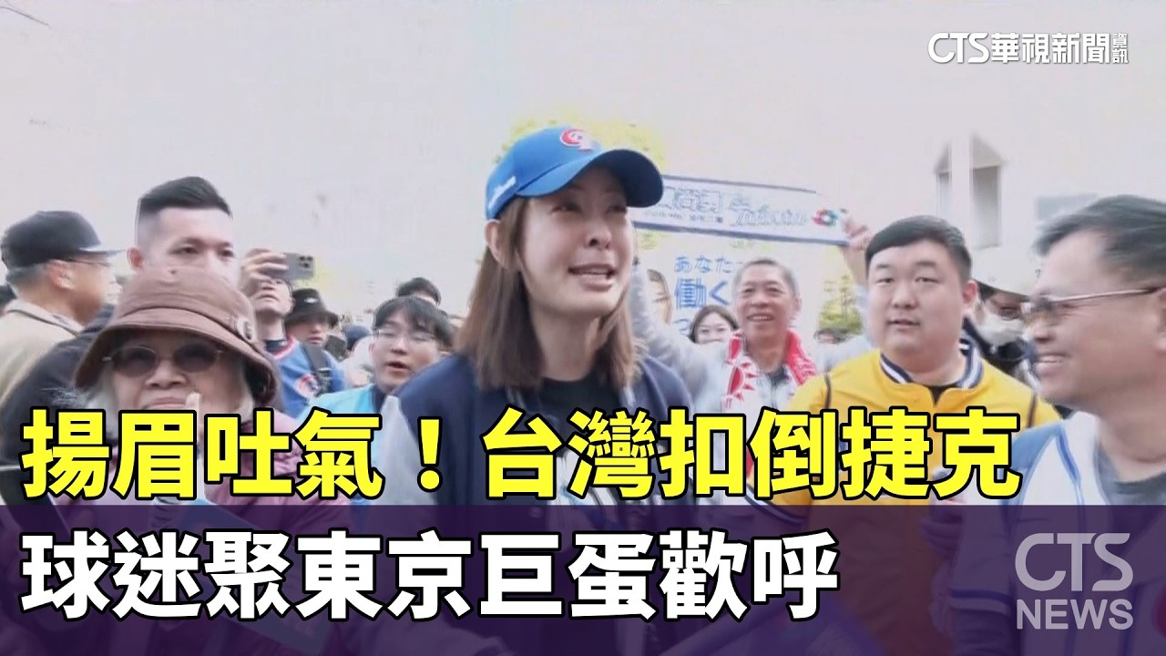 揚眉吐氣！台灣扣倒捷克　球迷聚東京巨蛋歡呼｜華視新聞 20260307 @CtsTw