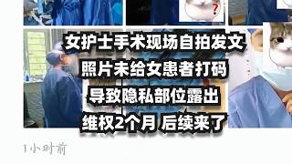 女护士手术现场自拍发文 照片未给女患者打码 导致隐私部位露出 维权2个月 后续来了