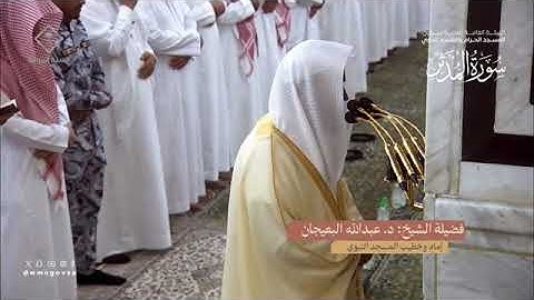 سورة المدثر بصوت الشيخ عبدالله البعيجان تراويح المسجد النبوي الشريف 1445