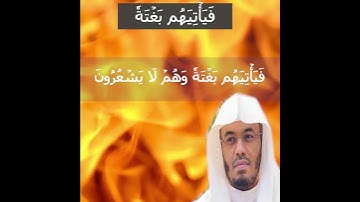 فَيَأۡتِيَهُم بَغۡتَةٗ وَهُمۡ لَا يَشۡعُرُونَ. سورة الشعراء #ياسر_الدوسري #قرآن