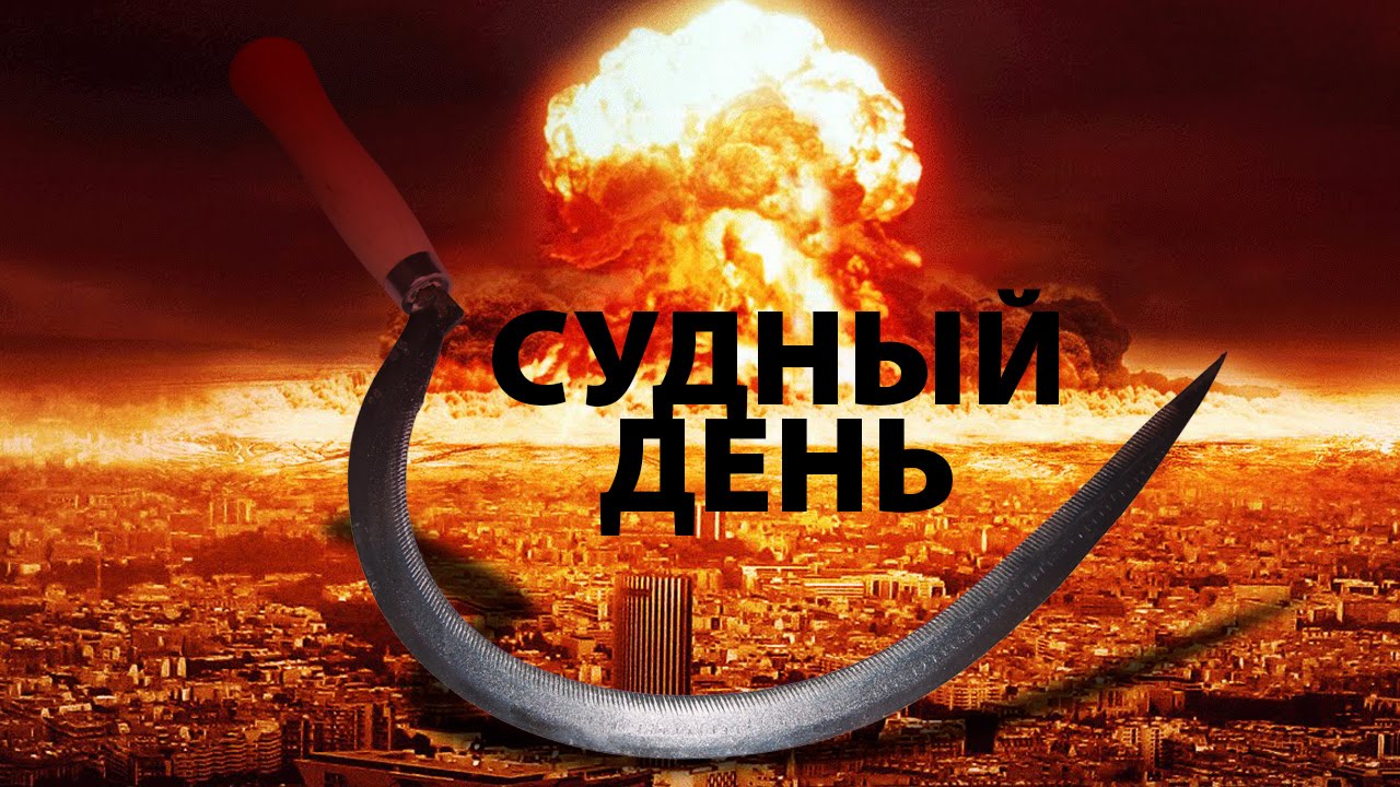 Картинки судный день близок