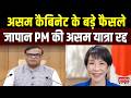 Assam News: असम कैबिनेट के बड़े फैसले, जापान PM की असम यात्रा रद्द | Himanta Biswa Sarma