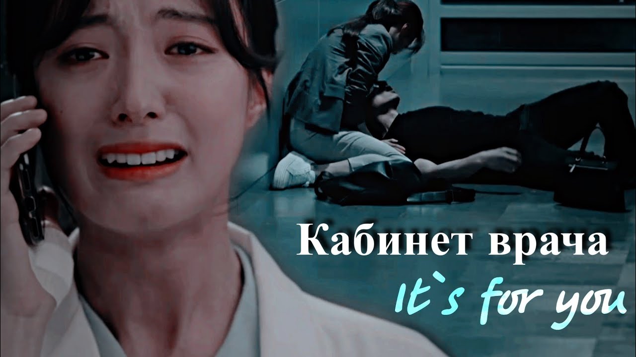 Doctor John MV│Кабинет врача клип│Cha Yo Han and Kang Si Young│► For U