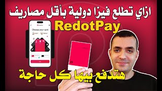 ازاي تطلع فيزا افتراضية دولية و تكسب 5 دولار مجانا  شرح كامل REDOTPAY