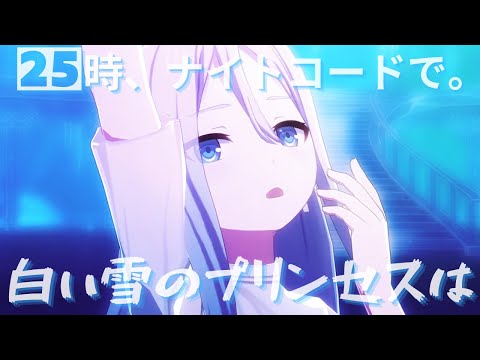 25時 - 白い雪のプリンセスは【3rd Anniv. MV】#宵崎奏 #朝比奈まふゆ #東雲絵名 #暁山瑞希 #初音ミク #25時、ナイトコードで。#コード #PJSK #プロセカmv #世界計畫
