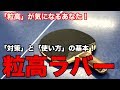 卓球 粒高（イボ）！対策と使い方の基本を教えます！【Lili PingPong Channel（tabletennis）】