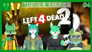【#L4D2 コラボ(＃4)】ゾンビの生存確率、微レ存
