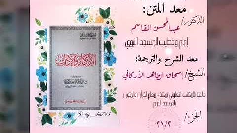 المقطع الثاني من الجزء الحادي والعشرون:( أذكار الصباح والمساء ) شرح متن الأذكار والآداب إسحاق الطاهر