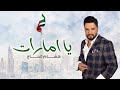 هشام الحاج يا امارات Hisham El Hajj Ya Emarat هشام الحاج يا امارات Hisham El Hajj Ya Emarat